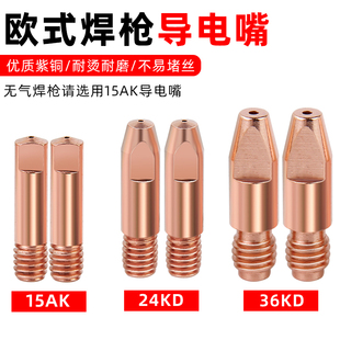 欧式二保焊枪导电嘴15AK紫铜导电咀0.8/1.0导丝嘴1.2无气二保焊机