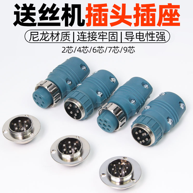 尼龙送丝机航空插头插座6芯7芯