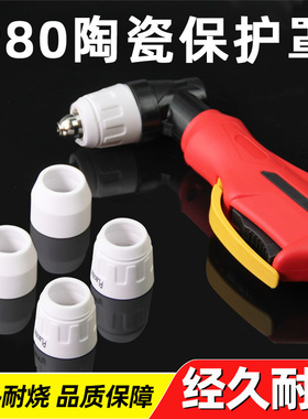 等离子割枪P80保护嘴瓷嘴保护套LGK100/120切割机枪头陶瓷保护罩