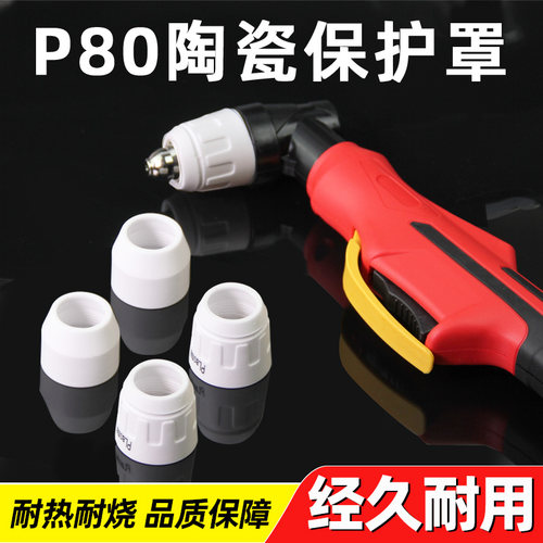 等离子割枪P80保护嘴瓷嘴保护套LGK100/120切割机枪头陶瓷保护罩