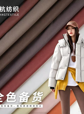 高档哑光三防羽绒服面料舒美斜