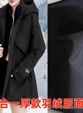 厚款羽绒服面料布料高档三合一复合防水柔软派克服冲锋衣制衣布料