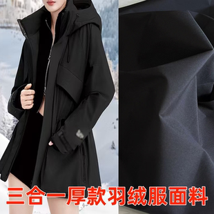 厚款羽绒服面料布料高档三合一复合防水柔软派克服冲锋衣制衣布料