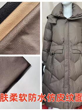 仿皮纹面料高密防水羽绒服布料