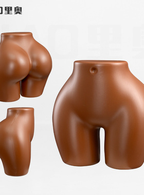 特大码咖啡色白色塑料内裤假人体模 出口非洲南美翘臀Plastic ass