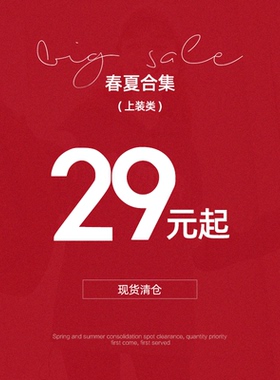 【6.27日更新】上装类清仓合集 29元起/现货库存/捡漏福利