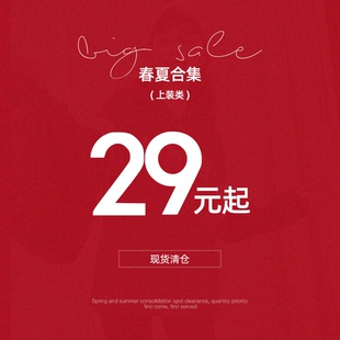類清倉合集 上裝 29元 起 撿漏福利 現(xiàn)貨庫存 6.27日更新