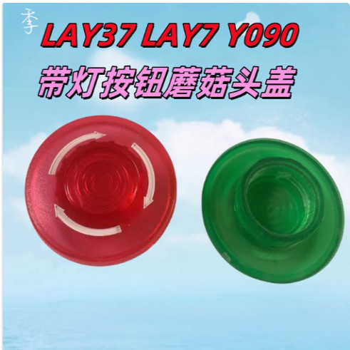 LAY37 盖子LAY7 按钮配件急停平头旋钮蘑菇带灯 Y090 透明帽
