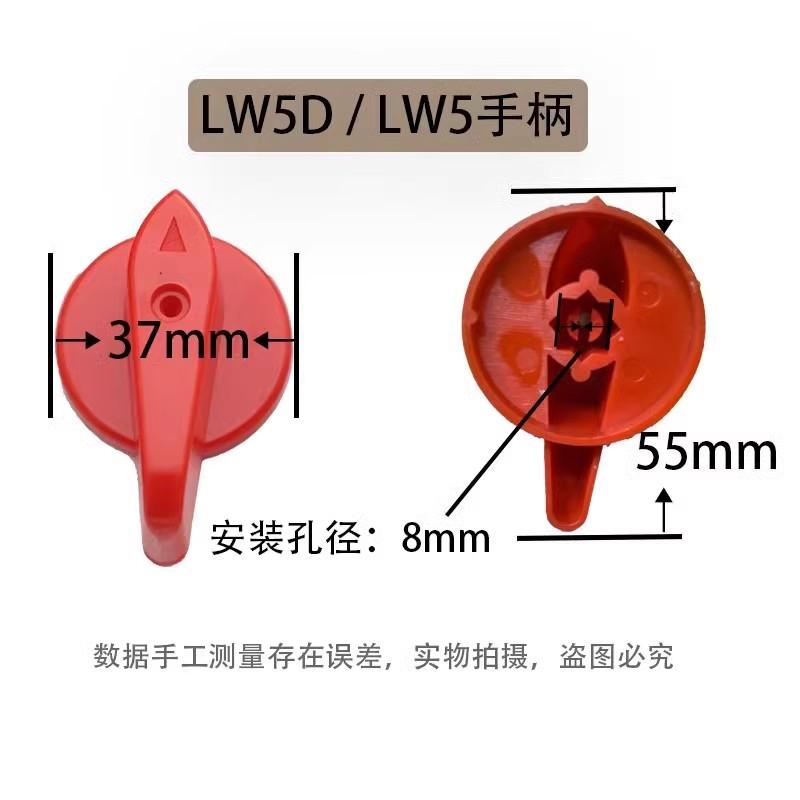 LW5D-16 LW5 LW51万能转换开关手柄旋转把手旋钮 组合开关8MM方孔