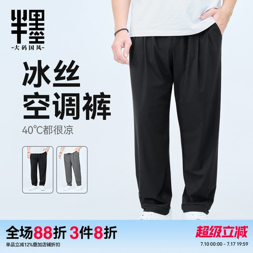 半墨大码冰丝裤男薄款空调裤加肥加大宽松男裤夏季新款防晒长裤子