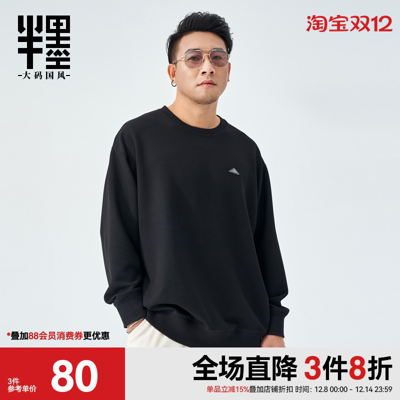 半墨大码华夫格卫衣（加绒可选）