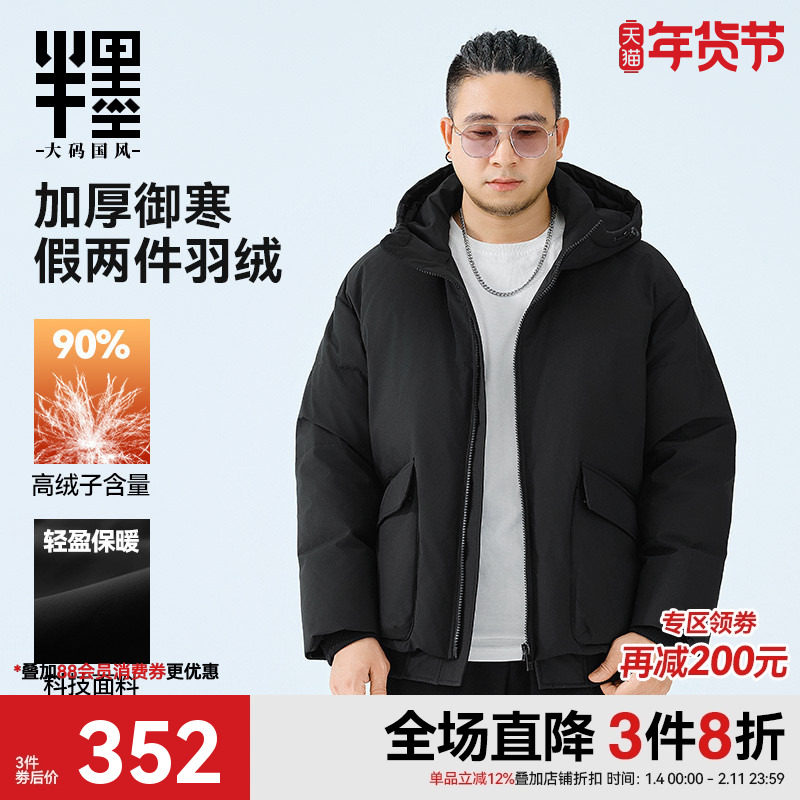 半墨大码男装假两件羽绒服男冬季新款加厚保暖胖子连帽羽绒外套潮