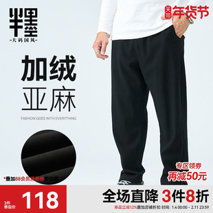 半墨大码男装重磅加绒加厚亚麻裤男宽松加肥加大直筒裤胖子裤子冬
