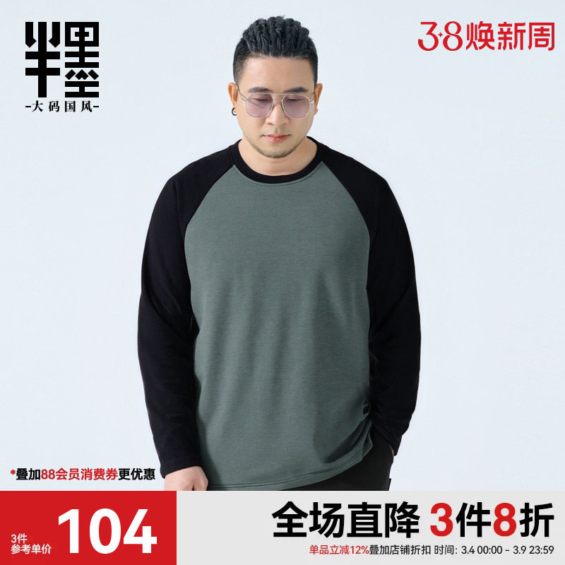 半墨大码男装德绒长袖T恤秋冬季保暖打底衫宽松加肥加大胖子上衣