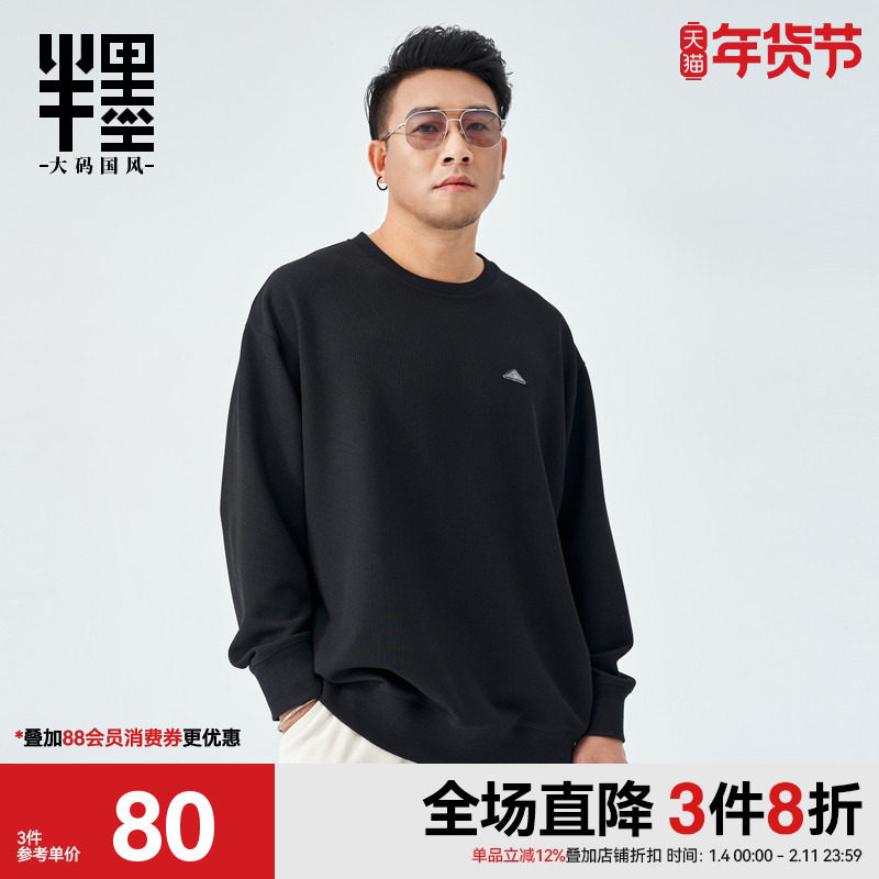 半墨大码男装华夫格卫衣男宽松圆领打底衫加肥加大肥佬秋季外套潮