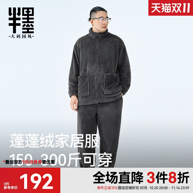 半墨大码男装蓬蓬绒家居服套装宽松加肥加大胖子秋冬保暖睡衣套装