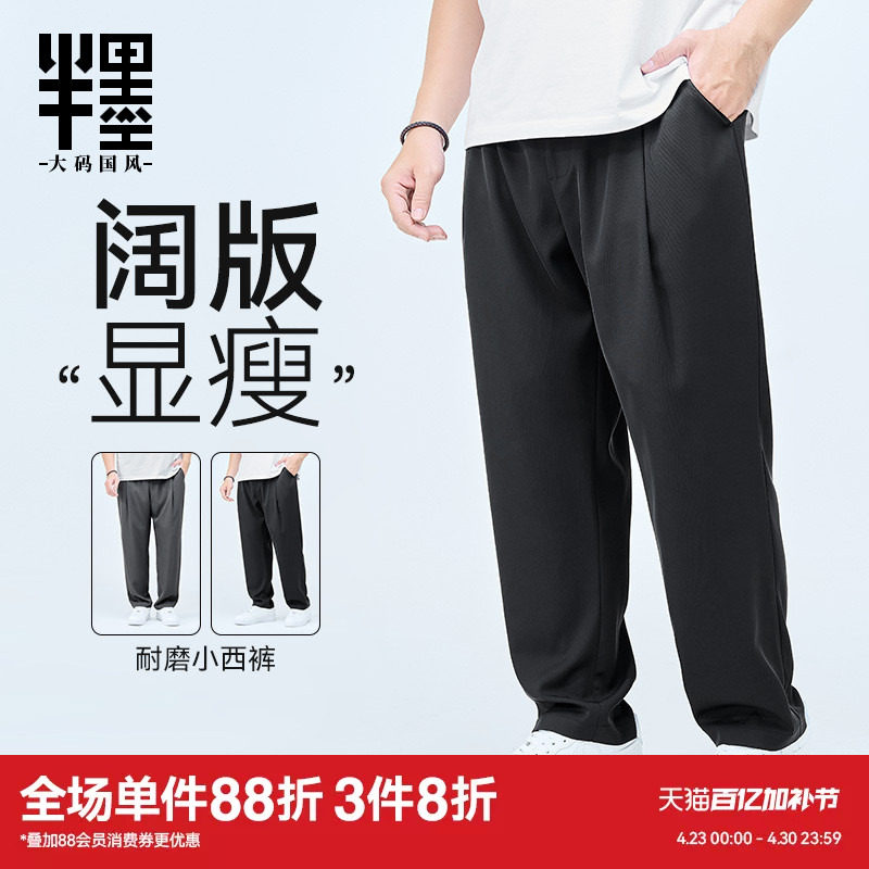 半墨大码男装休闲西裤男春秋新款宽松直筒西装裤薄款早春胖子长裤