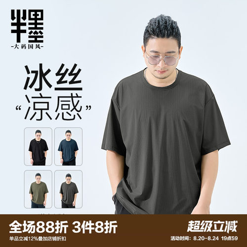 半墨大码男装冰丝短袖男夏季薄款T恤宽松加肥加大凉感夏装打底衫