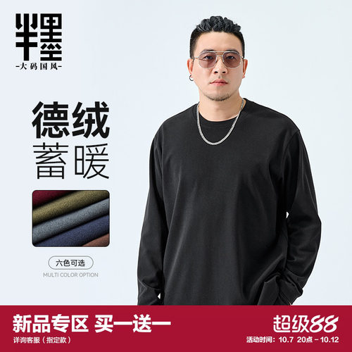 半墨大码男装德绒T恤男士2026新款宽松胖子秋冬弹力打底衫长袖T恤