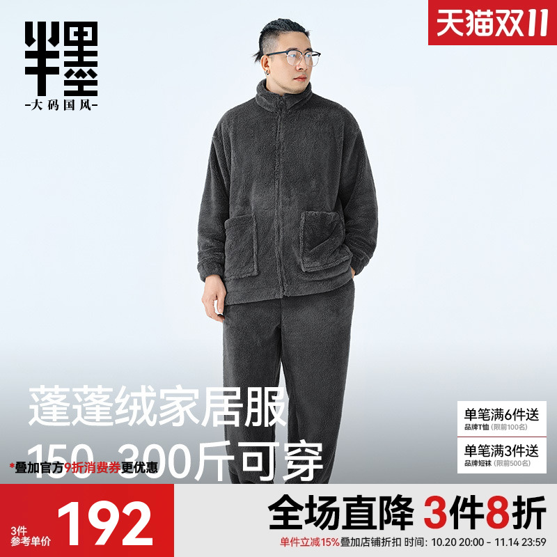 半墨大码男装蓬蓬绒家居服套装宽松加肥加大胖子秋冬保暖睡衣套装