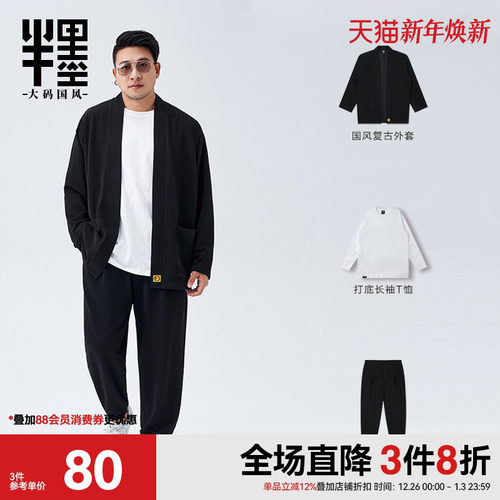 半墨开衫套装搭配推荐穿至300斤