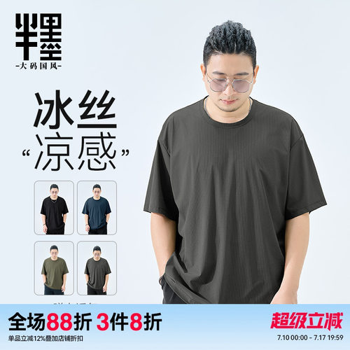半墨大码男装冰丝短袖男夏季薄款T恤宽松加肥加大凉感夏装打底衫