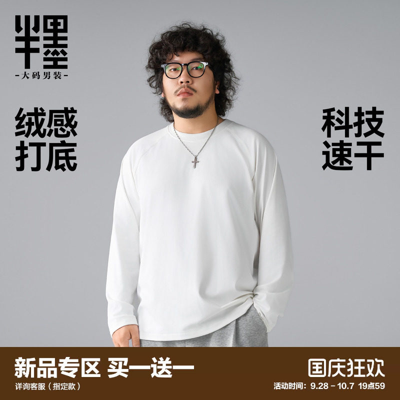 半墨大码男装秋季绒感速干长袖T恤男宽松加肥加大胖子运动打底衫										