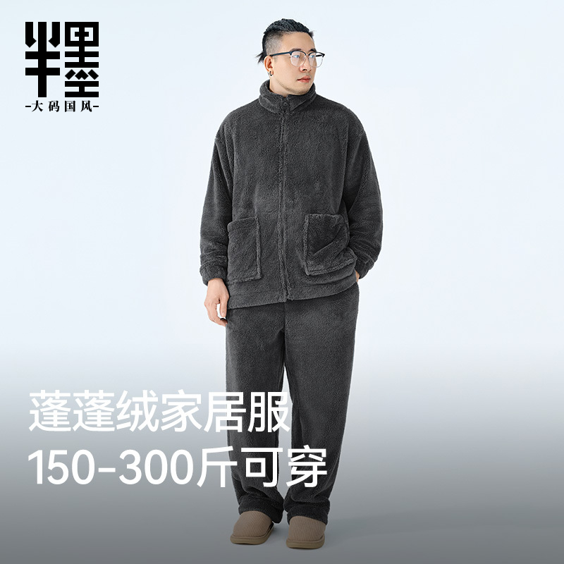 半墨大码男装蓬蓬绒家居服套装宽松加肥加大胖子秋冬保暖睡衣套装