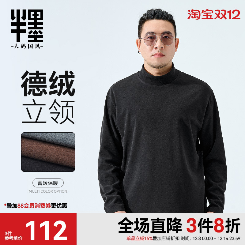 半墨德绒打底衫男半高领宽松加肥加大秋冬保暖长袖T恤打底衫基础