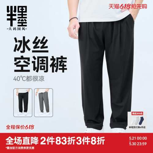 半墨大码冰丝裤男薄款凉感空调裤加肥加大宽松男裤夏季新款长裤潮