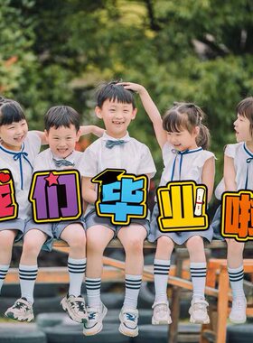 大学我们毕业啦装饰布置手举牌幼儿园毕业季拍照道具手举牌kt板