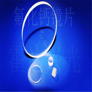 氟化钙窗口片，CaF2， 红外视窗， 红外窗口片，红外镜头专配