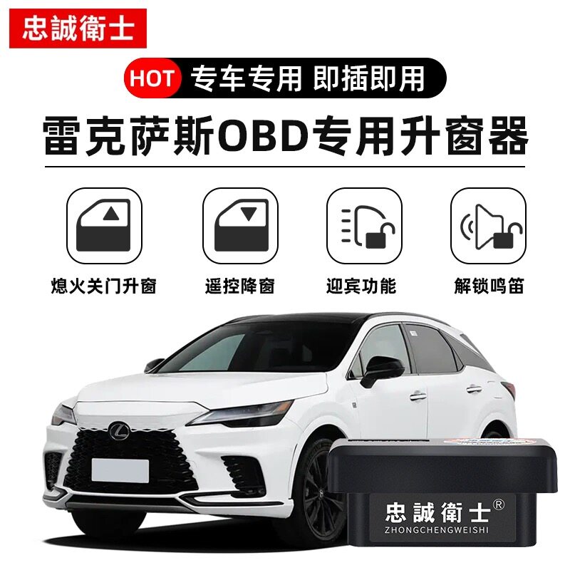 忠诚卫士雷克萨斯es200es300h/RX300/NX/LS改装OBD一键自动升窗器