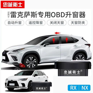 LX570自动OBD一键关窗升窗器 适用雷克萨斯NX200 200t 300h RX270