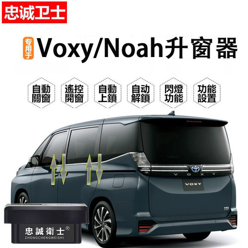 港版右舵豐田诺亚Noah/Voxy自动关窗器8590系OBD落锁升降电动尾门