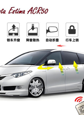 大霸王Preiva普瑞维亚acr50/Estima改装后视镜折叠一键自动升窗器