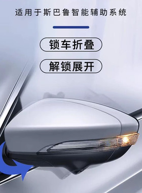 港澳版SubaruForester/Impreza/Legacy/Outback/xv后视镜折叠改装