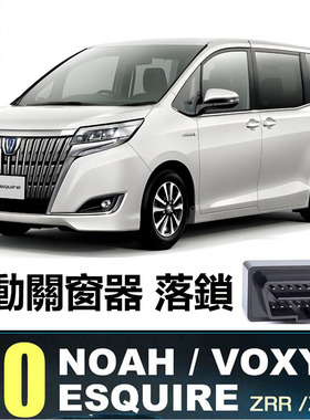 港版海外諾亞Noah Voxy ESQUIRE 80系 90系OBD自動昇窗器落鎖器