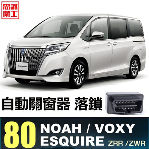 港版海外諾亞Noah Voxy ESQUIRE 80系 90系OBD自動昇窗器落鎖器