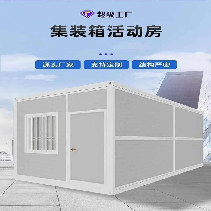 集装箱移动房疫情办公室住人集装箱活动板房带卫生间隔离折叠板房