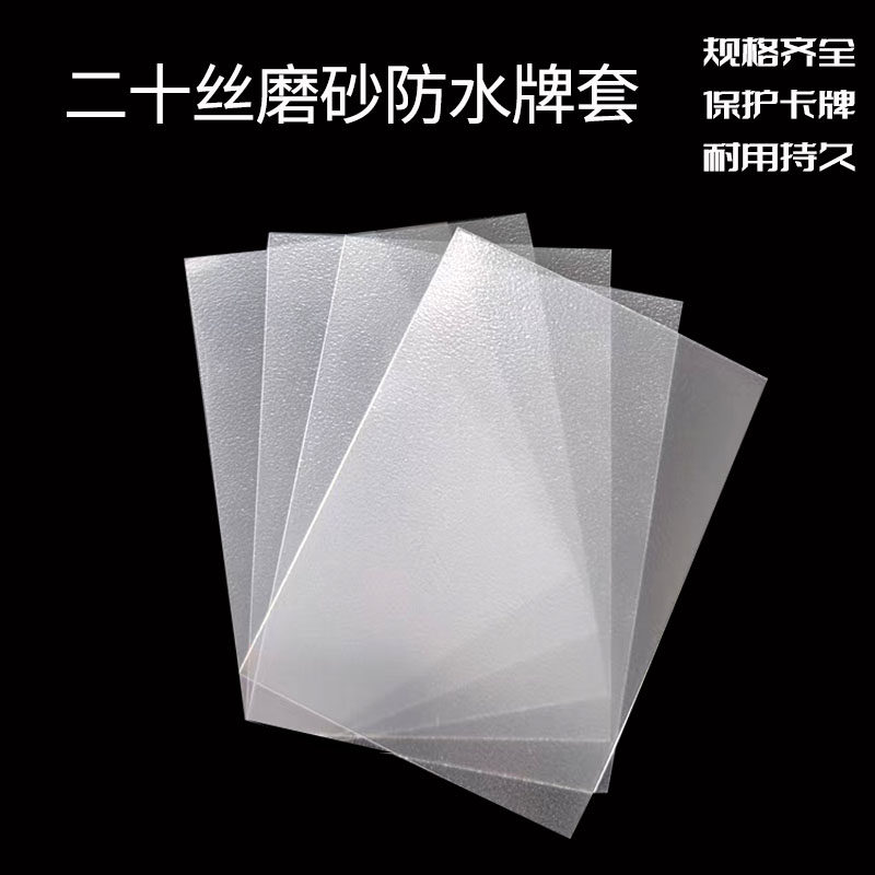 20丝磨砂直角加厚牌套高质量卡套卡膜桌游卡牌50P/包平口保护套图片
