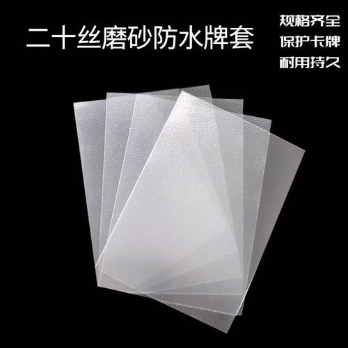 20丝磨砂直角加厚牌套高质量卡套卡膜桌游卡牌50P/包平口保护套