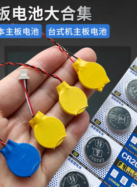 笔记本电脑主板电池 带线CR2032纽扣3V 1.25插头 Bios/COMS电池