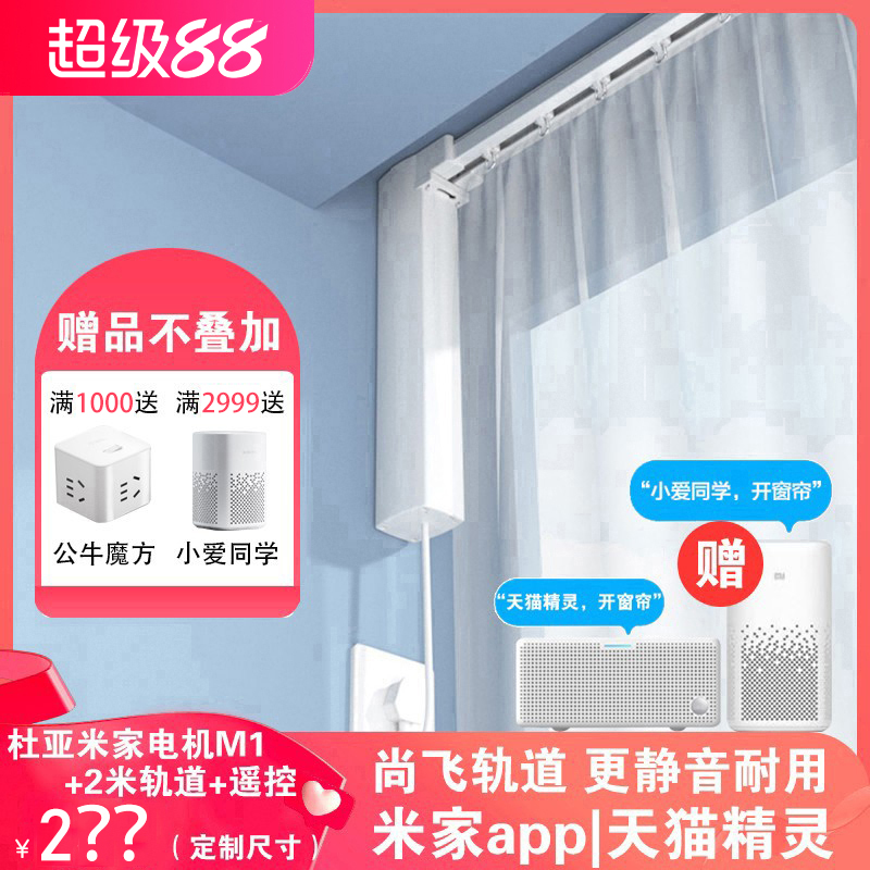 杜亚米家电机M1小爱语音电动窗帘