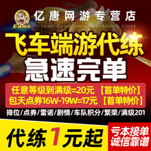 qq飞车端游代练等级排位刷纯倒点券卷包天满级201肝剧情雷诺荣誉