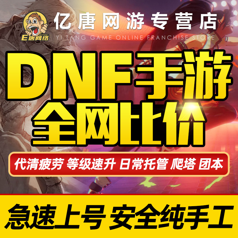 dnf手游代练代打地下城与勇士起源升等级清疲劳团本深渊爬塔托管