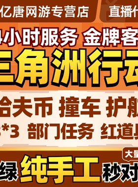 三角洲行动代练肝哈夫币打部门任务陪玩护航卡撞车3x3保险箱跑刀