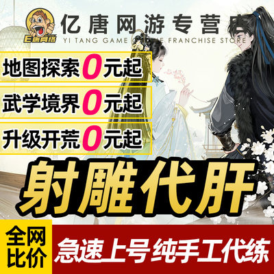 射雕手游代练代肝探索度主线等级成就侠侍副本境界武学提升打装备