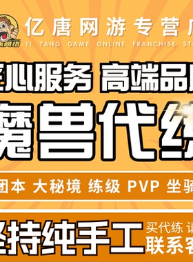 魔兽世界代打练怀旧正式服升级熊猫人黄金挑战军团PVP时光服M团本