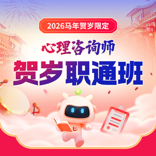 优路教育2026心理咨询师考试考证网课培训报名中心协/国心网可选